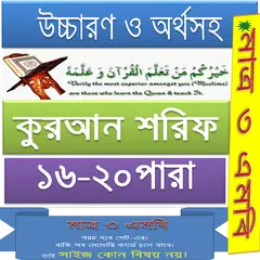 কুরআন (১৬-২০) উচ্চারণ,অনুবাদ アプリダウンロード