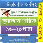 কুরআন (১৬-২০) উচ্চারণ,অনুবাদ icône