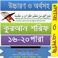 কুরআন (১৬-২০) উচ্চারণ,অনুবাদ постер