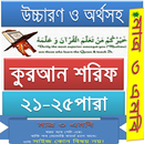 APK কুরআন (২১-২৫) উচ্চারণ,অনুবাদ