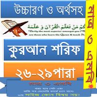 কুরআন (২৬-২৯) উচ্চারণ,অনুবাদ پوسٹر