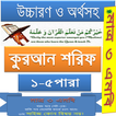 ”কুরআন (১-৫পারা) উচ্চারণ,অনুবাদ