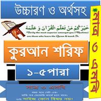 কুরআন (১-৫পারা) উচ্চারণ,অনুবাদ スクリーンショット 3