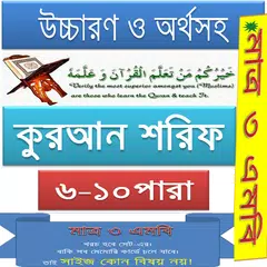 কুরআন (৬-১০) উচ্চারণ,অনুবাদ