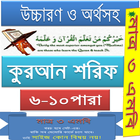 কুরআন (৬-১০) উচ্চারণ,অনুবাদ أيقونة