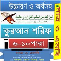 কুরআন (৬-১০) উচ্চারণ,অনুবাদ 截图 3