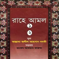 রাহে আমল ১ম ও ২য় খণ্ড একত্রে APK download