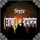 সিয়াম (রোজা) ও রামাদান APK