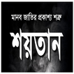 শয়তান