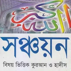 সঞ্চয়নঃ নির্বাচিত আয়াত ও হাদিস アプリダウンロード