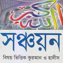 সঞ্চয়নঃ নির্বাচিত আয়াত ও হাদিস APK