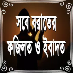 শবে বরাতের ফযিলত ও ইবাদাত Icon