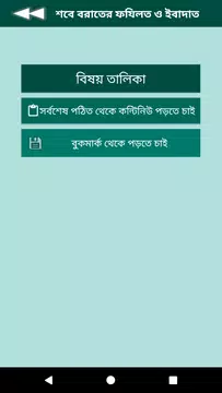 Screenshot 3 for শবে বরাতের ফযিলত ও ইবাদাত