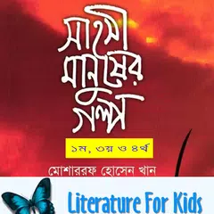 শিশুতোষ , সাহসী মানুষের গল্প APK Herunterladen