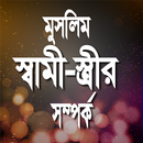 মুসলিম স্বামী-স্ত্রীর সম্পর্ক APK