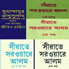 নবিজীর জীবনী, টেক্সট APK 下載