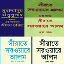 নবিজীর জীবনী, টেক্সট aplikacja