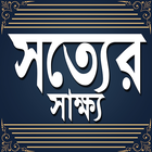 সত্যের সাক্ষ্য icône