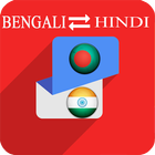 Bengali Hindi Translator 圖標