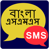 Bengali SMS ikona