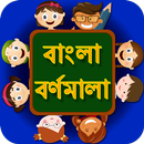 Bangla Alphabets Kids App | বাংলা কিডস বর্ণমালা APK