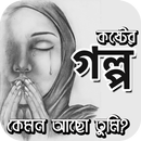 অভিমানী - ভালবাসা আর কষ্টের গল্প | BD Sad Stories APK