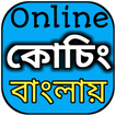 Online Coaching Centre in Bengali | Study Center