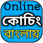 Online Coaching Centre in Bengali | Study Center icône