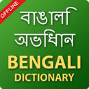 Bengali English Dictionary & Offline Translator APK