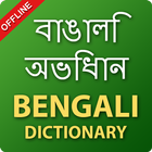 Bengali English Dictionary & Offline Translator icône