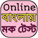 Online Mock Test PRO in Bengali | বাংলায় Exam Test APK