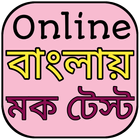 Online Mock Test PRO in Bengali | বাংলায় Exam Test icône