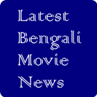 Latest Bengali Movie News أيقونة