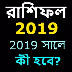 রাশিফল ২০১৯ - Bangla Horoscope 2019 APK Herunterladen