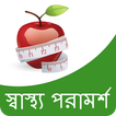 Health Tips in Bangla | আরোগ্য টিপস