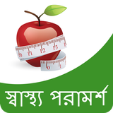 Health Tips in Bangla | আরোগ্য টিপস biểu tượng
