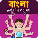 Beauty Tips In Bangla APK