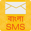 Bangla SMS | বাংলা বার্তা