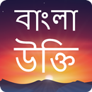 Bangla Quotes | বাংলা উদ্ধৃতি APK