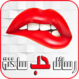 رسائل حب ساخنة Zeichen