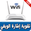 تقوية إشارة الويفي APK