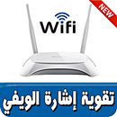 تقوية إشارة الويفي APK