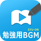 勉強集中の音/音楽アプリ SYU-ON 圖標