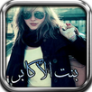 قصة بنت الأكابر APK