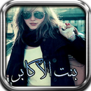 قصة بنت الأكابر APK