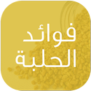 فوائد الحلبة APK