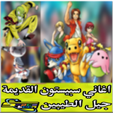 أغاني كرتون سبيس ستون icono