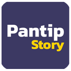 Story for Pantip™ อ่านกระทู้พันทิป icône