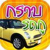 กราบรถกู APK