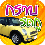 กราบรถกู